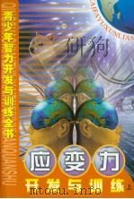 青少年智力开发与训练全书 应变力开发与训练 (上册) PDF电子版封面 周文主编