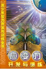 青少年智力开发与训练全书 应变力开发与训练 (下册) PDF电子版封面 周文主编