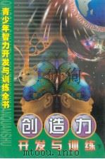 青少年智力开发与训练全书  创造力开发与训练  （下册）（ PDF版）