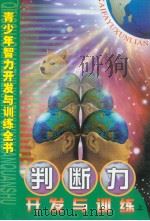 青少年智力开发与训练全书  判断力开发与训练  （上册）（ PDF版）