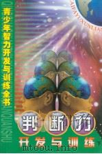 青少年智力开发与训练全书  判断力开发与训练  （下册）（ PDF版）