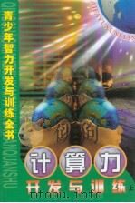 青少年智力开发与训练全书  计算力开发与训练  （上册）（ PDF版）