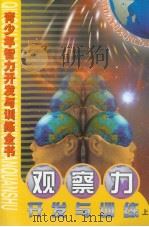 青少年智力开发与训练全书  观察力开发与训练  （上册）（ PDF版）
