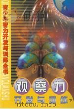 青少年智力开发与训练全书  观察力开发与训练  （下册）（ PDF版）