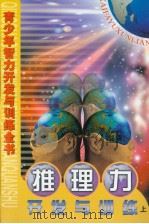 青少年智力开发与训练全书  推理力开发与训练  （上册）（ PDF版）