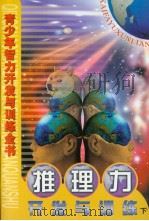 青少年智力开发与训练全书  推理力开发与训练  （下册）（ PDF版）