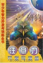 青少年智力开发与训练全书  注意力开发与训练  （上册）（ PDF版）