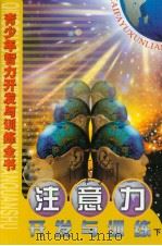 青少年智力开发与训练全书  注意力开发与训练  （下册）（ PDF版）
