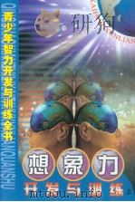 青少年智力开发与训练全书  想象力开发与训练  （上册）（ PDF版）