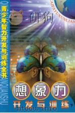 青少年智力开发与训练全书  想象力开发与训练  （下册）（ PDF版）