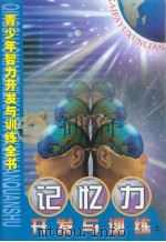 青少年智力开发与训练全书  记忆力开发与训练  （上册）（ PDF版）