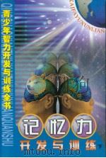 青少年智力开发与训练全书  记忆力开发与训练  （下册）（ PDF版）