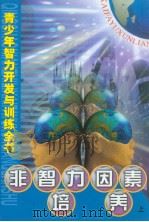 青少年智力开发与训练全书  非智力因素培养  （上册）（ PDF版）