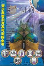 青少年智力开发与训练全书  非智力因素培养  （下册）（ PDF版）