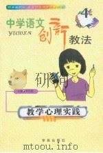 中学语文创新教法  教学心理实践（1999年06月第1版 PDF版）