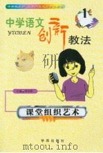 中学语文创新教法  课堂组织艺术（ PDF版）