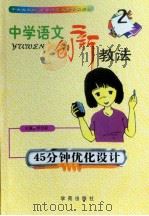 中学语文创新教法  45分钟优化设计（ PDF版）