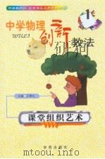 中学物理创新教法  课堂组织艺术（ PDF版）