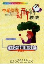 中学物理创新教法  45分钟优化设计（ PDF版）