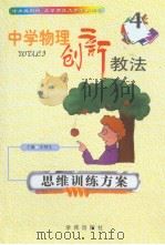 中学物理创新教法  思维训练方案（ PDF版）