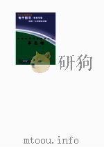 中外科学家发明家丛书  弗莱明（1998 PDF版）