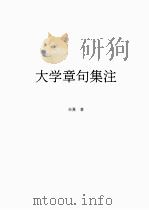 大学章句集注（ PDF版）