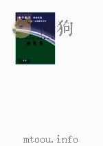 中外科学家发明家丛书  徐霞客（1998 PDF版）