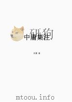 中庸集注（ PDF版）