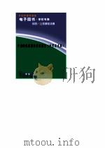中国特级教师教学思想录  中学历史卷（ PDF版）
