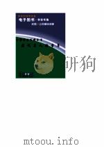 中华学生百科全书 历代名人的童年 PDF电子版封面