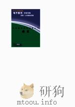 中外科学家发明家丛书  赫兹（1998 PDF版）