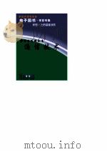 中华学生百科全书  通信技术（ PDF版）