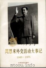 周恩来外交活动大事记（1993 PDF版）