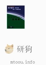 中外科学家发明家丛书  李约瑟（1998 PDF版）
