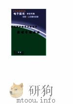 优化课堂教学方法丛书  教材分析方法（1998 PDF版）