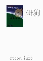 中外科学家发明家丛书  居里夫人（1998 PDF版）