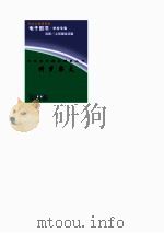 中外科学家发明家丛书  科罗谬夫（1998 PDF版）