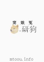 窦娥冤 1958 PDF电子版封面 程砚秋