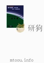 中外科学家发明家丛书  竺可桢（1998 PDF版）