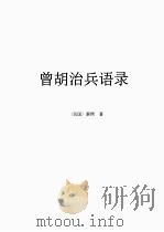 曾胡治兵语录（1977 PDF版）