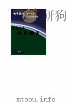 学友文库 九天揽月 PDF电子版封面