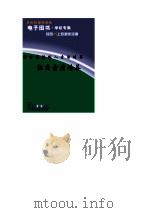 新世纪接班人素质培养  社交素质培养（ PDF版）