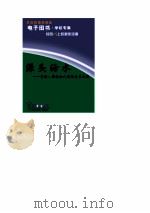 源头活水——资源、环境和人类的再生之路（1997.2 PDF版）