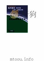 优化课堂教学方法丛书  课外活动组织方法（1998 PDF版）