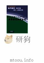 新世纪接班人素质培养  世界历史知识素质（ PDF版）