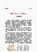 新唐书 第11部 1997 PDF电子版封面 欧阳修,宋祁