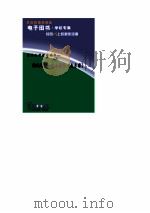 世界文学评介丛书  鸿鹄翱翔  弥尔顿和失乐园（1993 PDF版）