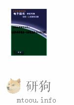 世界文学评介丛书 文坛上的拿破仑 巴尔扎克和人间喜剧 1993 PDF电子版封面 吴元迈