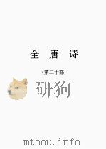 全唐诗  20（1986 PDF版）