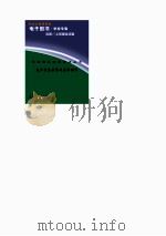 学校电化教学指导丛书  电声设备教学的具体动作（1997 PDF版）